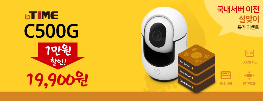 메인배너 - ipTIME 홈캠 C500G 국내 서버 이전 기념 설맞이 특가 이벤트